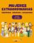 Pack Mujeres extraordinarias. Cientficas, creativas, luchadoras