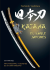 Katana, El Sable Japonés