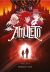 Amuleto 7. Fuego y luz